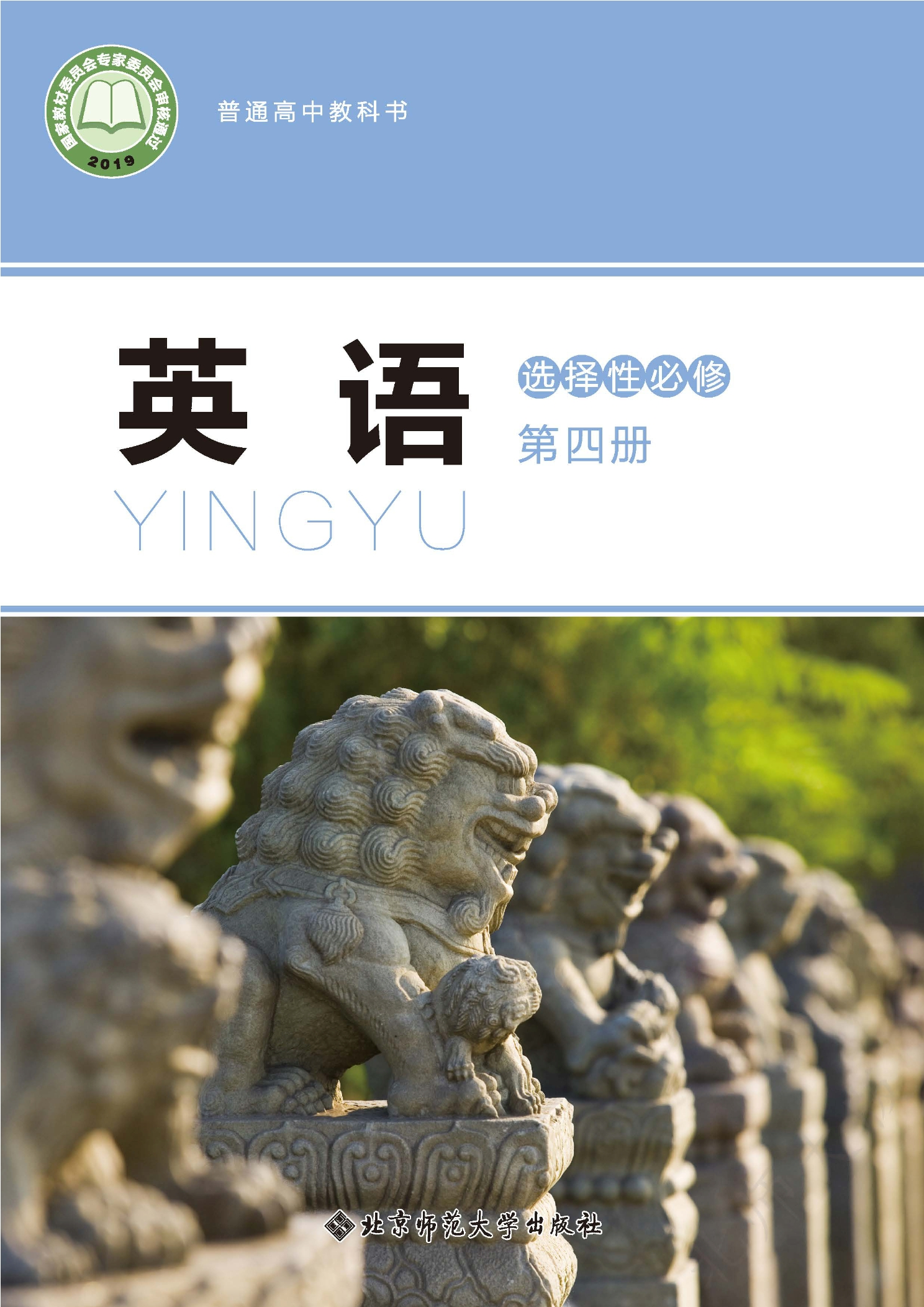 普通高中教科书·英语选择性必修 第四册